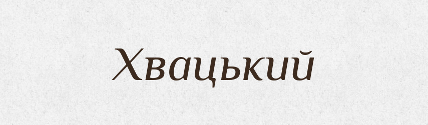 Хвацький — Тлумачний словник української мови