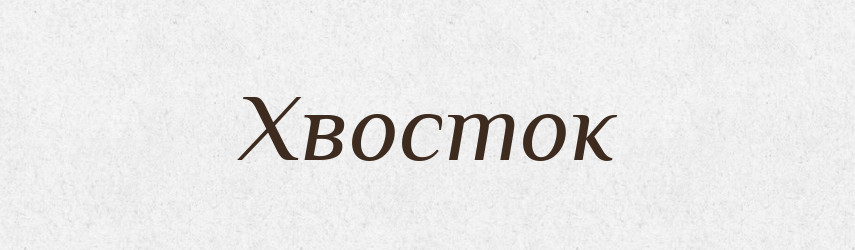 Хвосток — Тлумачний словник української мови