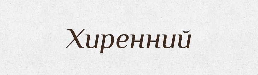 Хиренний — Тлумачний словник української мови