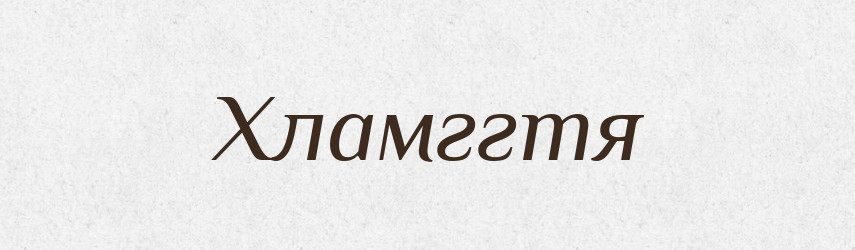 Хламггтя — Тлумачний словник української мови
