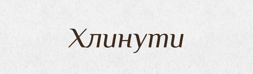 Хлинути — Тлумачний словник української мови