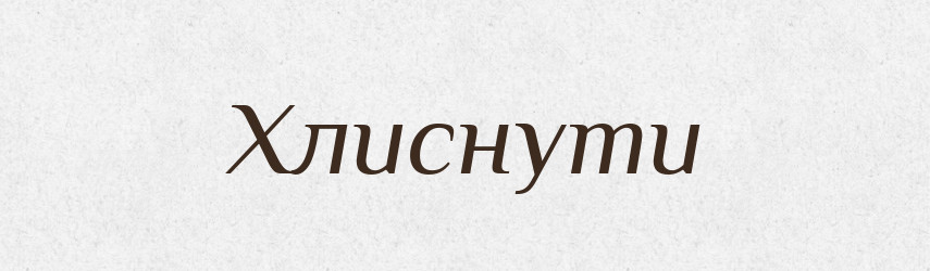 Хлиснути — Тлумачний словник української мови