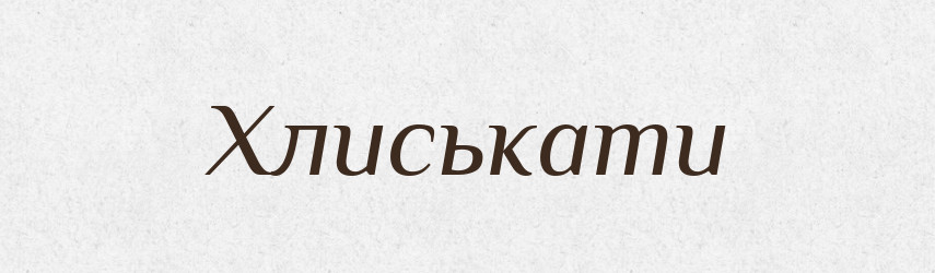 Хлиськати — Тлумачний словник української мови