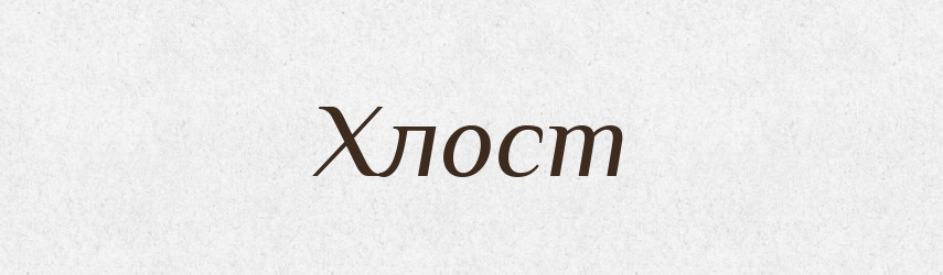 Хлост — Тлумачний словник української мови