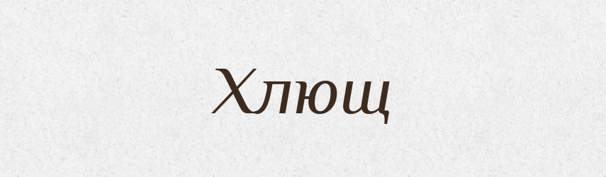 Хлющ — Тлумачний словник української мови