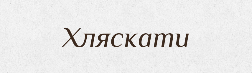 Хляскати — Тлумачний словник української мови