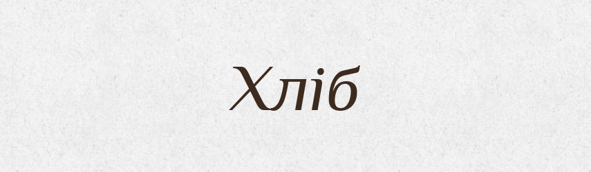 Хліб — Тлумачний словник української мови