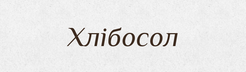 Хлібосол — Тлумачний словник української мови