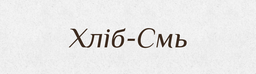 Хліб-Смь — Тлумачний словник української мови
