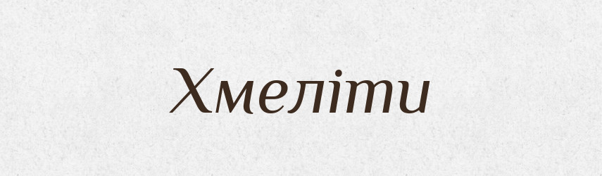 Хмеліти — Тлумачний словник української мови