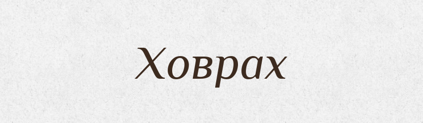 Ховрах — Тлумачний словник української мови