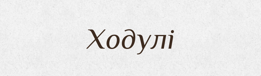 Ходулі — Тлумачний словник української мови