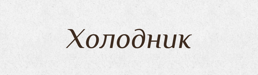 Холодник — Тлумачний словник української мови