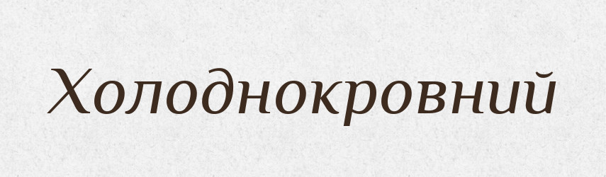 Холоднокровний — Тлумачний словник української мови
