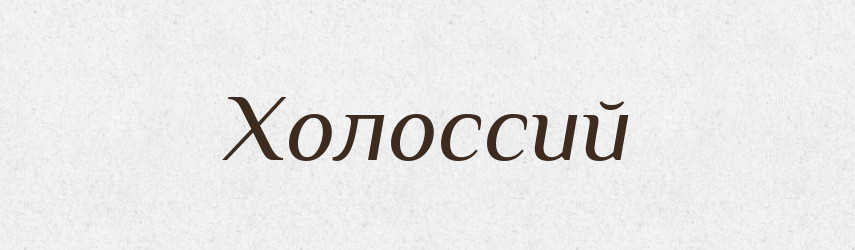 Холоссий — Тлумачний словник української мови