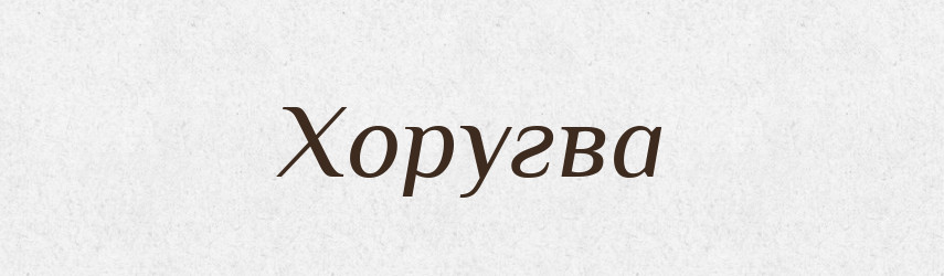 Хоругва — Тлумачний словник української мови