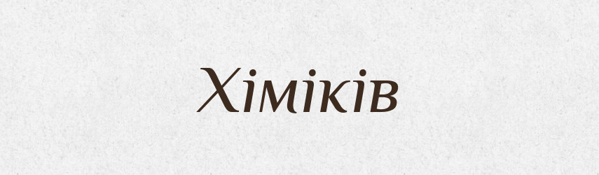 Хіміків — Тлумачний словник української мови