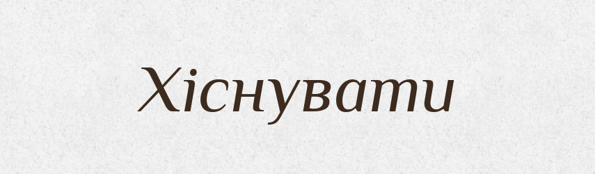 Хіснувати — Тлумачний словник української мови