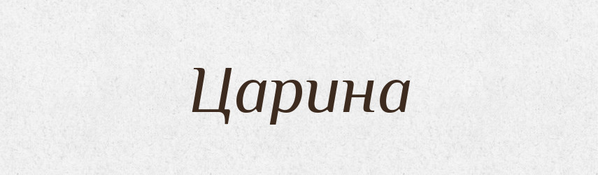 Царина — Тлумачний словник української мови