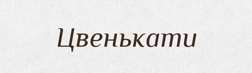 Цвенькати — Тлумачний словник української мови