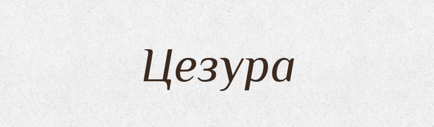 Цезура — Тлумачний словник української мови
