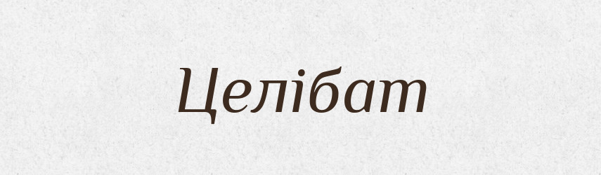 Целібат — Тлумачний словник української мови