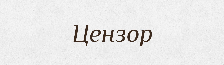 Цензор — Тлумачний словник української мови
