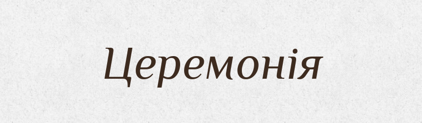 Церемонія — Тлумачний словник української мови