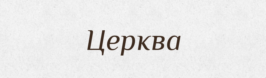 Церква — Тлумачний словник української мови