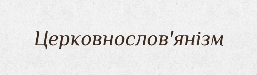 Церковнослов'янізм — Тлумачний словник української мови