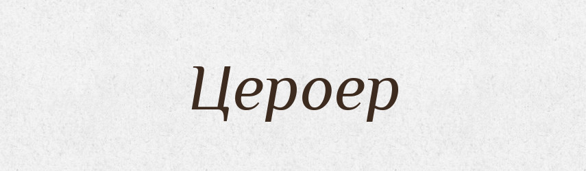 Цероер — Тлумачний словник української мови