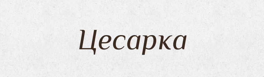 Цесарка — Тлумачний словник української мови