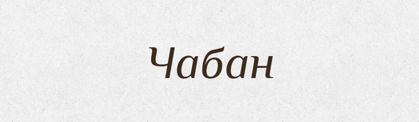 Чабан — Тлумачний словник української мови