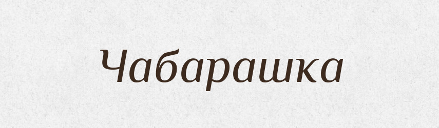 Чабарашка — Тлумачний словник української мови