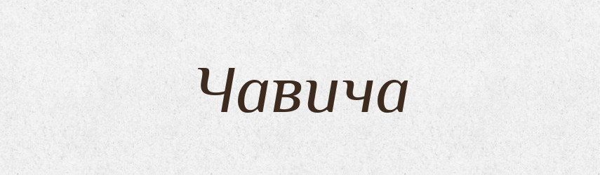 Чавича — Тлумачний словник української мови