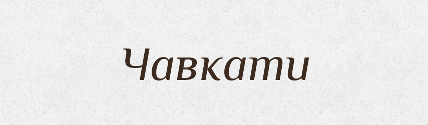 Чавкати — Тлумачний словник української мови