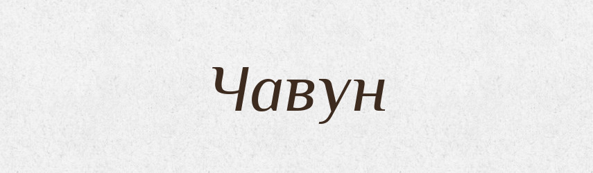 Чавун — Тлумачний словник української мови