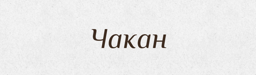 Чакан — Тлумачний словник української мови