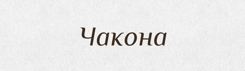 Чакона — Тлумачний словник української мови