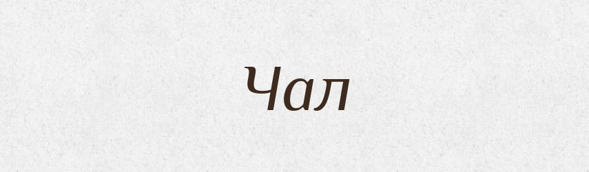 Чал — Тлумачний словник української мови