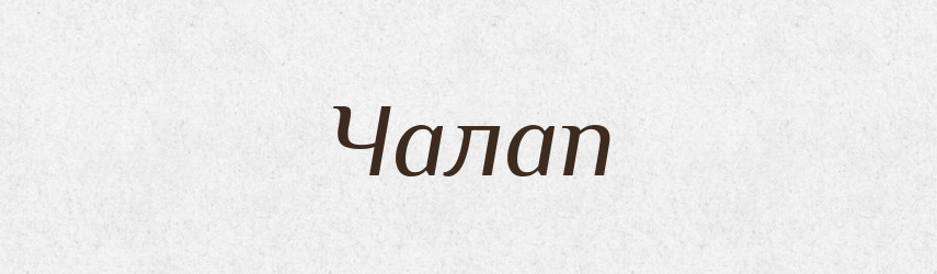 Чалап — Тлумачний словник української мови