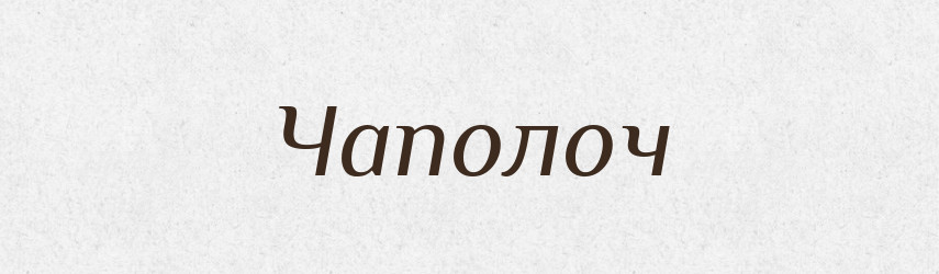 Чаполоч — Тлумачний словник української мови