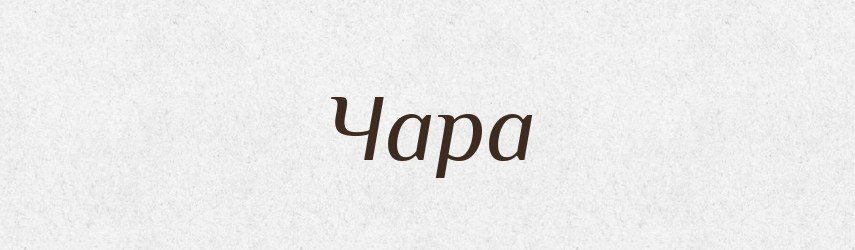 Чара — Тлумачний словник української мови
