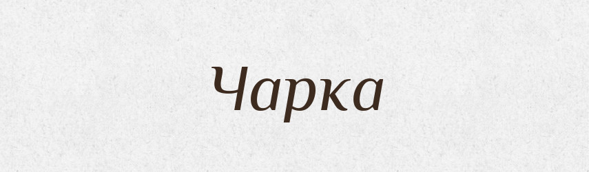 Чарка — Тлумачний словник української мови