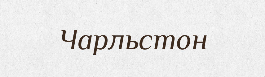 Чарльстон — Тлумачний словник української мови