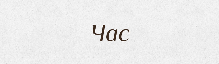 Час — Тлумачний словник української мови
