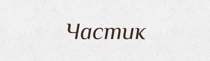 Частик — Тлумачний словник української мови