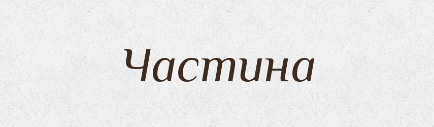Частина — Тлумачний словник української мови