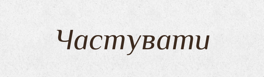 Частувати — Тлумачний словник української мови