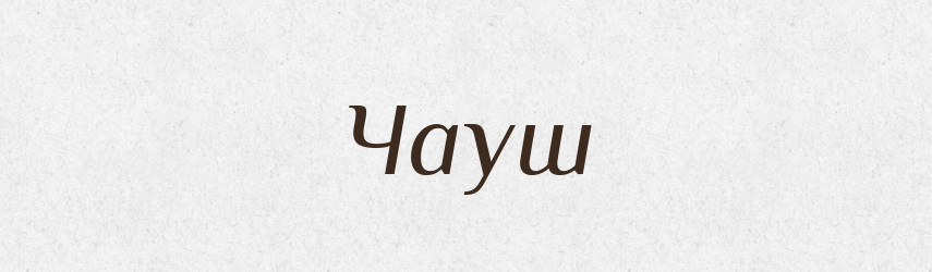 Чауш — Тлумачний словник української мови